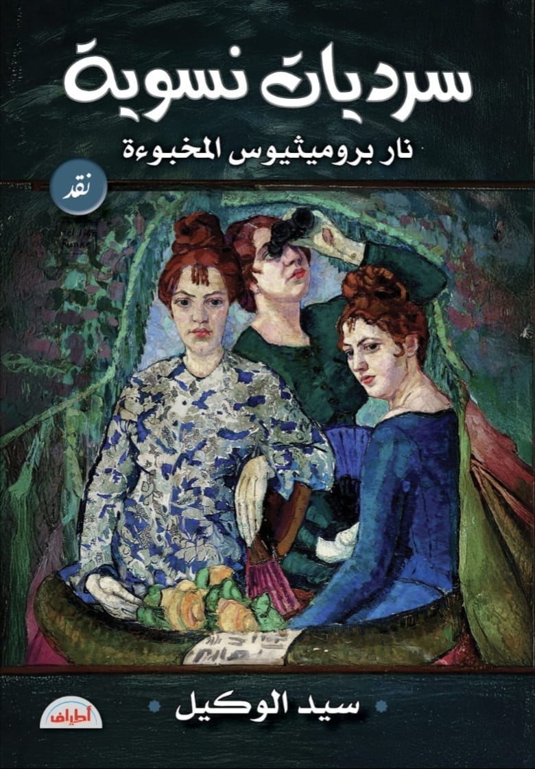سرديات نسوية.. نار بروميثيوس المخبوءة.. كتابة نقدية